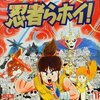 『忍者らホイ! 痛快うんがちょこ忍法伝!!』クリア