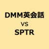 DMM英会話・SPTR（スパトレ）比較