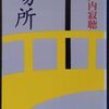 瀬戸内寂聴『場所』を読む