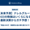 【未来予測】ナレルグループ(9163)の株価はいくらになる？最新決算からガチ予想！