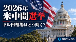 2026年米中間選挙でドル円はどうなる？3つのシナリオで為替相場を予想 2026年10月27日