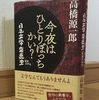 市場に疑問を投げかける、日本の出版衰退史を描いた文学エッセイ　～『日本文学盛衰史 戦後文学篇』（講談社刊、高橋源一郎著）～