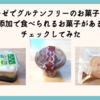 シャトレーゼでグルテンフリーのお菓子は買える？無添加で食べられるお菓子があるかチェックしてみた