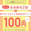 100円で一生脱毛できるって本当？！