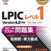 １０発目〜異動 & LPIC Level1合格(更新）〜