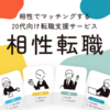 広告：相性転職PersonalFile＝相性でマッチングする20代向け転職支援サービス