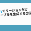 BigQueryでリージョンだけ異なるテーブルを生成する方法