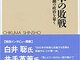 「令和日本の敗戦 （田崎 基・2020年4月）」