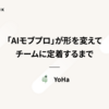「AIモブプロ」が形を変えてチームに定着するまで