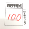 出ました１００点✨