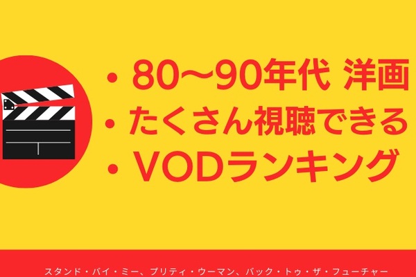 【80~90年代の洋画を観るなら?】動画配信サービス（VOD）おすすめランキング