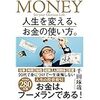 人生を変える、お金の使い方。　私がおすすめする本。