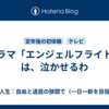 ドラマ「エンジェルフライト」は、泣かせるわ