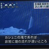 「カシュニの滝」付近で知床遊覧船の26人乗観光船「人のようなもの」発見生存か死亡か捜査中