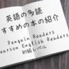 英語多読の本の紹介　まとめ編　～Penguin Readers（Pearson English Readers）　初級レベル～