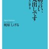 「その物言い、バカ丸出しです」梶原しげる著