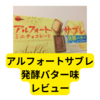 ブルボンアルフォート発酵バターサブレ【レビュー】