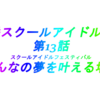 これはスクールアイドルとファンの物語　～虹ヶ咲アニメ13話「みんなの夢を叶える場所」感想会～