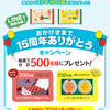  【８/１８】日清チルド　冷たいラーメン　おかげさまで15周年ありがとうキャンペーン【レシ/LINE】