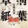 京極夏彦の『病葉草紙』を読んだ