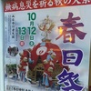 2024　春日祭のポスター