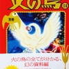 「火の鳥14巻/ 著 手塚治虫」の感想