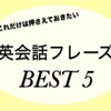 初心者でも使える「英会話フレーズBEST5」