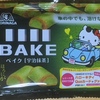 森永　ベイク　宇治抹茶　を食べてみたよ