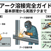 アーク溶接とは？種類と電流条件・欠陥対策