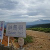 ぐんま百名山　嬬恋村　御飯岳　2019年9月1日