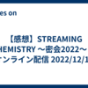 【感想】STREAMING CHEMISTRY 〜密会2022〜 @オンライン配信 2022/12/16