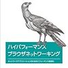 「ハイパフォーマンス ブラウザネットワーキング」を読んだ