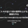 「人々の当たり前の基準を上げる」基盤を作る 〜 CARTA MARKETING FIRMの進化を生み出す経営基盤の在り方 〜