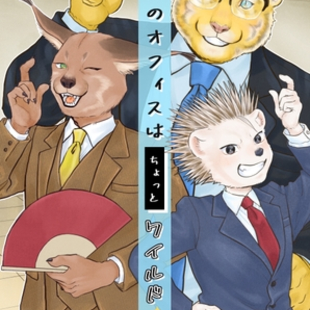 【同人誌レビュー】うちのオフィスはちょっとワイルド 営業!!【あたしの蛙】