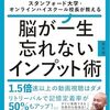 📕スタンフォード大学・オンラインハイスクール校長が教える  脳が一生忘れないインプット術