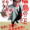 「福島の事なんて、だれもしらねぇじゃねぇかよ！」カンニング竹山