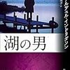 アーナルデュル・インドリダソン「湖の男」608冊目