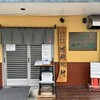 長岡生姜ラーメンが食べたい