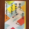 新学期のはじまりに　雨宮処凛『学校、行かなきゃいけないの？』