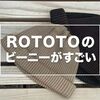 【ロトトのビーニーをレビュー】忙しい朝の準備時間を0にできる最強のニット帽がオススメです！