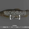 2486食目「旬の役魚 8月【アユ】」今が旬★　美味しくて＋栄養価が高くて＋安くて＝元気にしてくれる季節の魚介を紹介