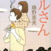 優しい日常の親子愛「ハルさん」藤野恵美