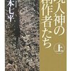 『現人神の創作者たち』山本七平