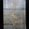 「龍の真守る町」砥上  裕將