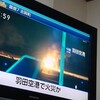 ⚠️夜だるま速報/羽田空港で衝突炎上