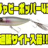 【ジャッカル】藤田京弥シークレットルアー「チャビーポッパー42」通販サイト入荷！