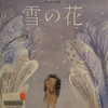 『ロシアのお話　雪の花』　原作：セルゲイ・コズロフ、 絵：オリガ・ファジェーエヴァ　