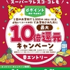 ドコモ、「スーパーフレスコ・コレモ dポイント最大10倍還元キャンペーン」を実施