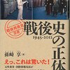 孫崎亨「戦後史の正体」(創元社）-対米追従と自主独立の戦後史の内幕