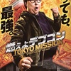 連休につき、映画『燃えよデフゴン　TOKYO MISSION』を観て、東京タワー🗼を思い出す